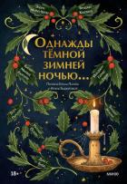 Читать онлайн книгу Однажды темной зимней ночью… Антология автор Кидд Джесс Книга Однажды темной зимней ночью… Антология